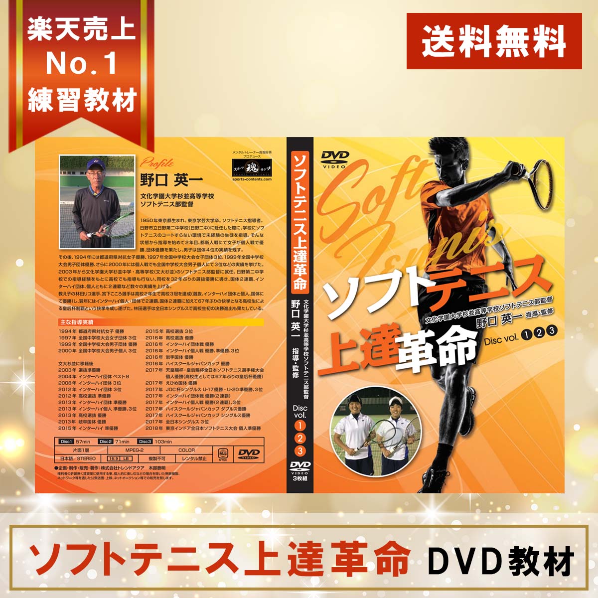 ソフトテニス上達革命DVD【文大杉並高校ソフトテニス部監督　野口英一 指導・監修】送料無料 軟式テニ..