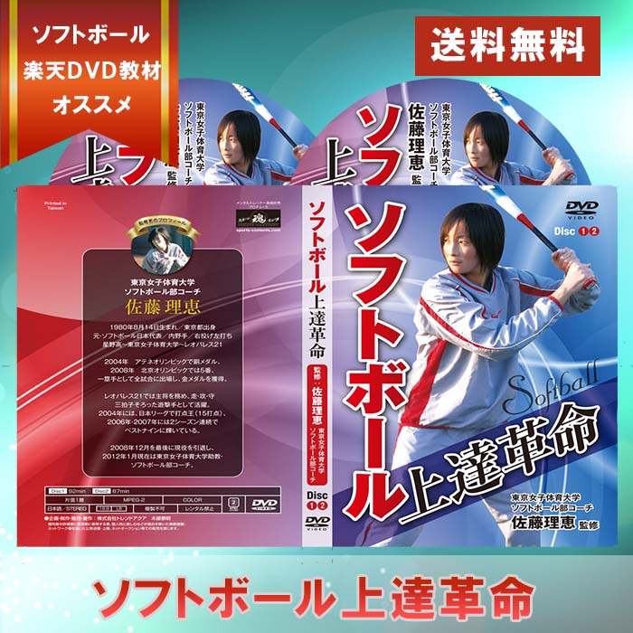 ソフトボール上達革命DVD2枚組【北京オリンピック5番打者・