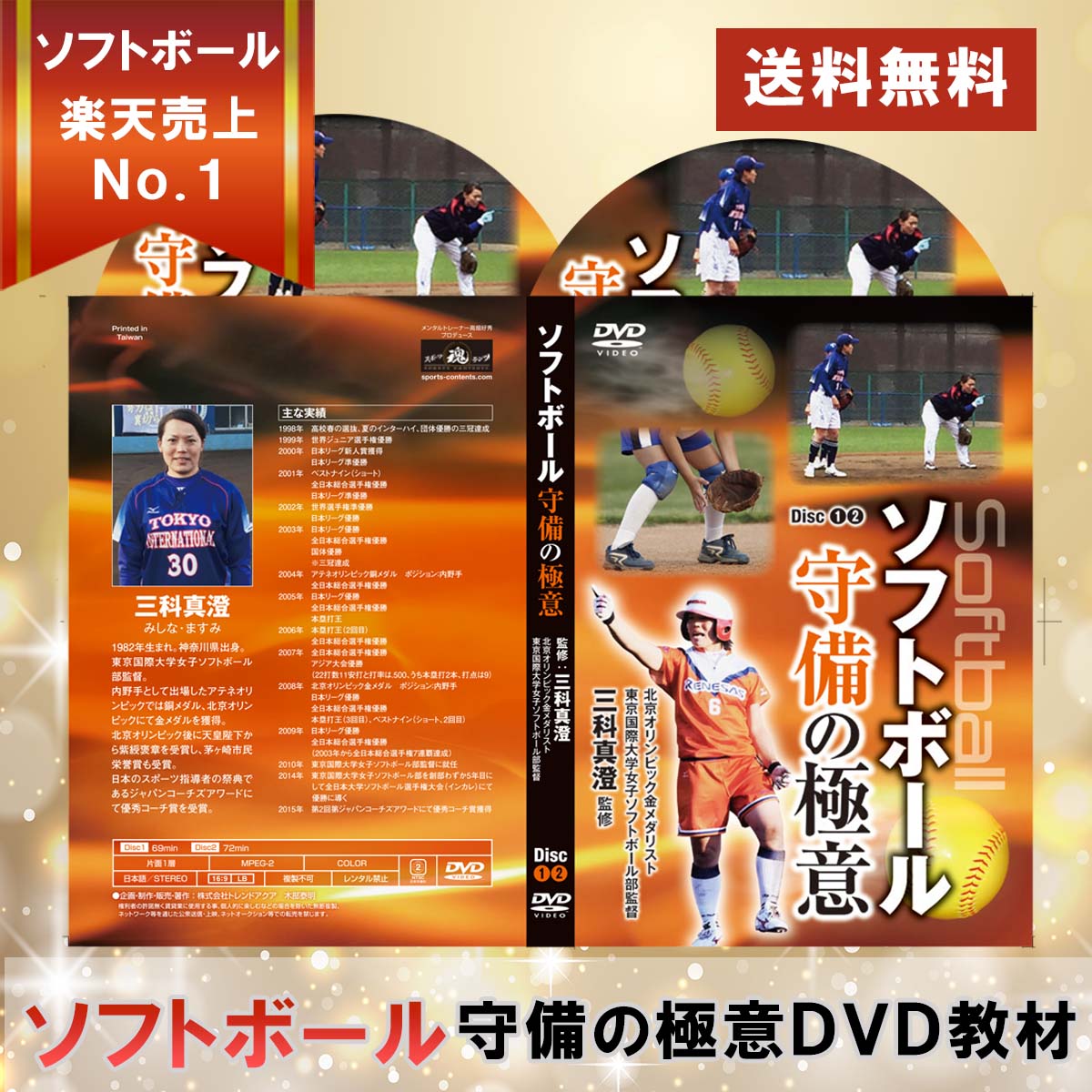ソフトボール守備の極意DVD【オリンピック金メダリスト三科 