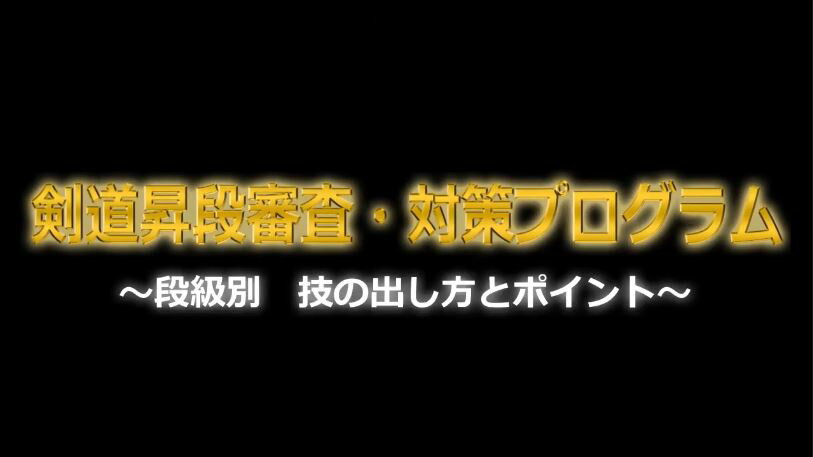 剣道昇段審査・対策プログラム DVD【教士八段　香田郡秀監修】袴 スポーツマスク 素振り ふるさと納税 四・五段に合格する! 3d 子供 マスク キャリー リュック テトロン 小学生 藍染 軽量 紅葉 シールド 単品 面乳革 昇段審査 面 防具袋 白 手ぬぐい 手拭い 竹刀 竹刀袋