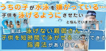 子供水泳・上達プログラム　水泳DVD【マイ・エス・スイミング国立　スイミングコーチ　監修】2枚組　スイミングキャップ スイミングゴーグル view スイミング スイミングパンツ スイミングバッグ スイミングバック アリーナ 誰でもラクに美しく泳げるカンタン・スイミング