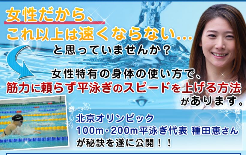 平泳ぎスピードアップ・プログラム　水泳DVD【北京オリンピック100m・200m平泳ぎ代表 種田恵 監修】2枚組 スイミング スイミングパンツ スイミングバッグ スイミング・サイエンス ベビー 子供用 誰でもラクに美しく泳げるカンタン・スイミング フィットネス タオルキャップ