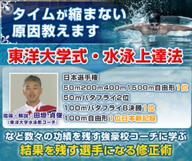 東洋大学式・水泳上達法 〜タイムが縮まない原因を教えます〜 DVD【指導・解説：田垣貞俊】キャップ アシックス ゴーグル 度付き メッシュキャップ 水泳帽子 子ども 水泳バッグ 札幌 ミズノ 子…