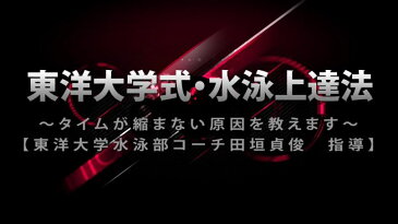 東洋大学式・水泳上達法 〜タイムが縮まない原因を教えます〜 DVD【指導・解説：田垣貞俊】キャップ アシックス ゴーグル 度付き メッシュキャップ 水泳帽子 子ども 水泳バッグ 札幌 ミズノ 子供 スピード スワンズ スヌーピー スポーツ 田中雅美 ふくらはぎ レーシング