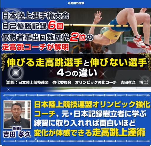 走高跳の極意【日本陸上競技連盟オリンピック強化コーチ、元・日本記録保持者吉田孝久監修】2枚組DVDスパイクスタンド台県大会記録右足踏切世界記録踏切板ゴム紐風マット計測ルールブッククロスバーかかとけが防止コーチフィールド