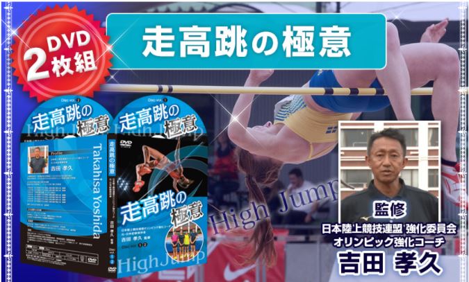 走高跳の極意【日本陸上競技連盟オリンピック強化コーチ、元・日本記録保持者吉田孝久監修】2枚組DVDスパイクスタンド台県大会記録右足踏切世界記録踏切板ゴム紐風マット計測ルールブッククロスバーかかとけが防止コーチフィールド