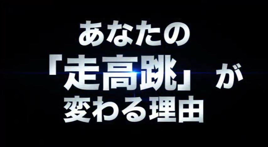 走高跳の極意【日本陸上競技連盟オリンピック強化コーチ、元・日本記録保持者吉田孝久監修】2枚組DVDスパイクスタンド台県大会記録右足踏切世界記録踏切板ゴム紐風マット計測ルールブッククロスバーかかとけが防止コーチフィールド