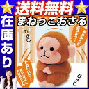 【 OSTまねっこおさる】 送料無料 話をかけるとちょこっとコミカルな声&オウム返しでしゃべります ぬいぐるみ 申 おしゃべり ぬいぐるみ オウム返し 動くぬいぐるみ - トレンドスタイル楽天市場店