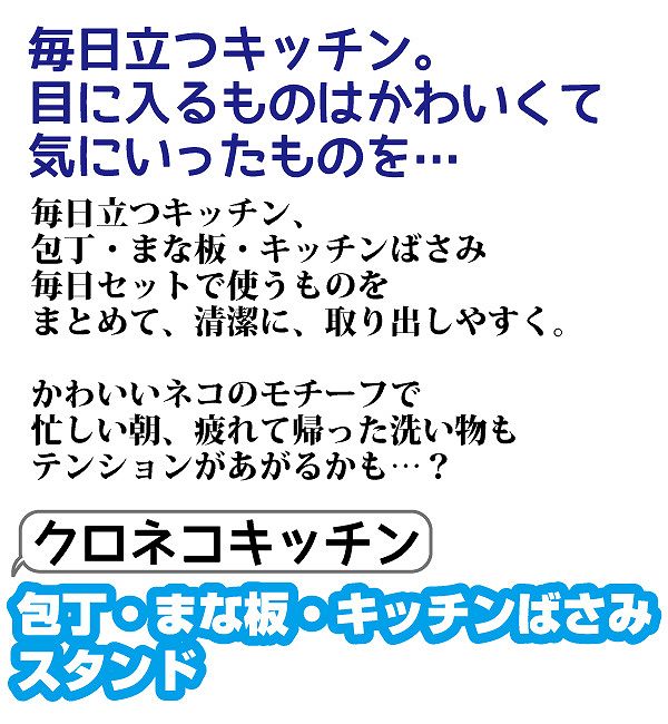 クロネコキッチン包丁・まな板・キッチンばさみスタンド | まな板、包丁、はさみスタンド 黒猫キッチン まな板スタンド かわいい 包丁スタンド おしゃれ キッチングッズ 黒猫 送料無料