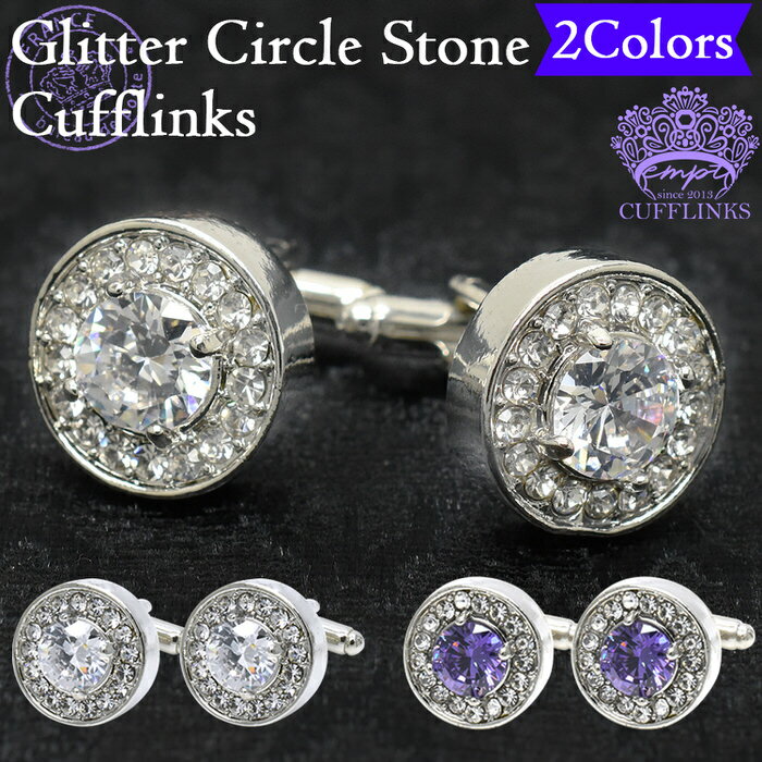 ラグジュアリー サークル ストーン カフス | カフリンクス カフスリンクス カフス カフスボタン ストーン メンズ 男 結婚式 シルバー パープル クリスタル おしゃれ フォーマル 誕生日 使い方