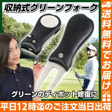 グリーンフォーク収納タイプブラック | グリーンフォーク 収納タイプ ブラック 黒 ゴルフグッズ 使いやすい ピッチマーク修復 マナー ゴルフマナー 折りたたみ式 折り畳み式 ゴフル小物 収納式 景品 プレゼント 贈り物 コンパクト ピッチマーク 送料無料