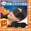 【 快眠アイマスク＆耳栓セット 】快眠サポートグッズ / アイマスク 耳栓 快眠 安眠 おしゃれ リラックス かっこいい 睡眠 癒し 騒音 安眠グッズ 疲れ目 飛行機 機内 快眠グッズ 睡眠不足 不眠 ストレス解消 眼精疲労 クマ対策 眠りの質 健康