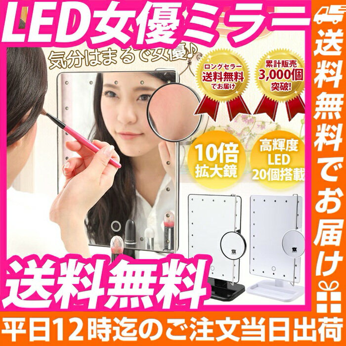 LEDブライトミラー 女優ミラー (単三電池x8本付) | | (10倍拡大鏡付 LEDミラー ) LEDライトでまるで女優気分/ 明るい鏡 女優ミラー 化粧鏡 お姫様ミラー LEDブライトミラー led拡大鏡 化粧ポーチ 折りたたみ メイクミラー