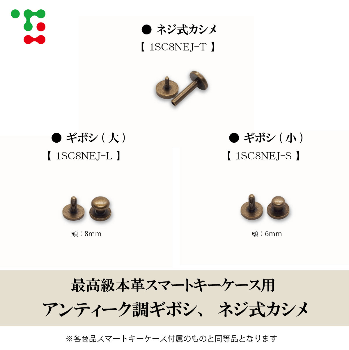 トリコローレ 本革スマートキーケース用ギボシ＆ネジ式カシメ