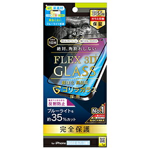 【公式】Simplism シンプリズム iPhone 14 Pro Max FLEX 3D ゴリラガラス 反射防止 黄色くならないブルーライト低減 複合フレームガラス TR-IP22L3-G3-GOB3ABK ガラスフィルム 保護フィルム