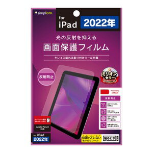 Simplism シンプリズム 2022年iPad 反射防止 画面保護フィルム TR-IPD2210-PF-AG