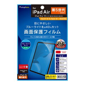 Simplism シンプリズム 2022年iPad 11インチ / iPad Air（第5 / 4世代） / 11インチiPad Pro（第3 / 2 / 1世代） ブルーライト低減 光沢 画面保護フィルム TR-IPD2211-PF-BCCC