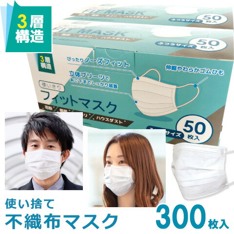 楽天トリップランドマスク 300枚 在庫あり 使い捨て マスク 不織布 ふつうサイズ 箱入り 立体 3層構造 不織布 大人用 男性 女性 白 50枚×6箱 花粉症対策 風邪対策 ウイルス 飛沫カット 安全・安心 快適 国内発送 販売 最短即日発送 送料無料