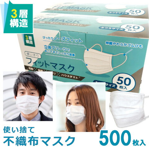 マスク 500枚 在庫あり 使い捨て マスク 不織布 ふつうサイズ 箱入り 立体 3層構造 不織布 大人用 男性 女性 白 50枚×10箱 花粉症対策 風邪対策 ウイルス 飛沫カット 安全・安心 快適 国内発送 販売 最短即日発送 送料無料