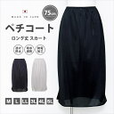 ペチコート 日本製 シンプル ロング スカート 4590 吸水 速乾 使いやすい 静電気防止 冠婚葬祭 ロング丈 浴衣 ゆかた 75cm丈 母の日 ギフト プレ...