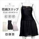 スリップ ペチコート 日本製 ワンピース ランジェリー インナー 胸元 花柄 切替 85cm丈 6237 レディース 女の子 女性 キャミソー 浴衣 チラ見え ...