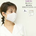 マスクキット 5枚分 綿100% 手作り 日本製 マスク 白 日本製 大人用マスク 男女兼用 レディース メンズ 大人用 子供用 男の子 女の子 在庫あり 洗え...