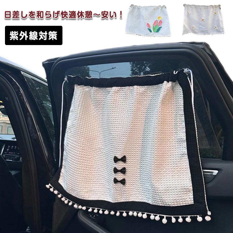 カーテン 車中泊グッズ カーテン 花柄 リア席サイド用 ベビー 【送料無料】車 紫外線対策 日差し 吸盤..