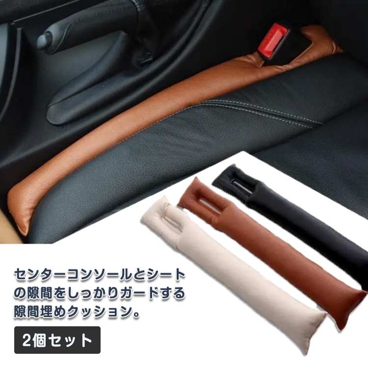 Rakuten - コンソール シート 【送料無料】隙間落ち防止 スキマ シートクッション 隙間 カー用品 防止 すき間 2個セット すきま 落下 クッション 落下防止 隙間 座席 車 カー用品 シートベルト クッション 車内 小物 フェイクレザー カーパーツ 車