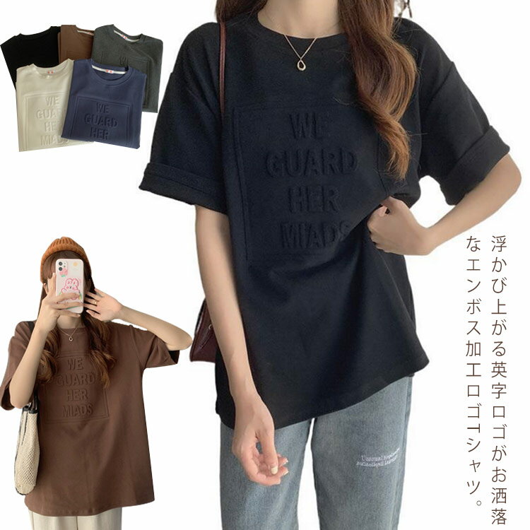 伸縮性 英字 ロゴ エンボス加工 プルオーバー 半袖 ゆるトップス カットソー Tシャツ ロゴTシャツ 凹凸 クルーネック 3D カジュアル 薄手 無地 ドロップショルダー ロゴT 立体 着痩せ 夏 韓国 通勤 通学 着回し 抜け感 レディース