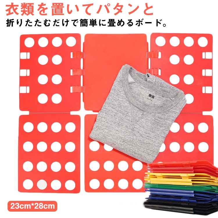Rakuten - ボード 収納力アップ たたむ 折りたたみボード 洋服 洋服 洗濯物片付け 衣類 畳み器 【送料無料】服折り畳み板 洗濯物 折りたたみ板 普段の収納 引越しの梱包 引越し後の整頓に 衣類 簡単