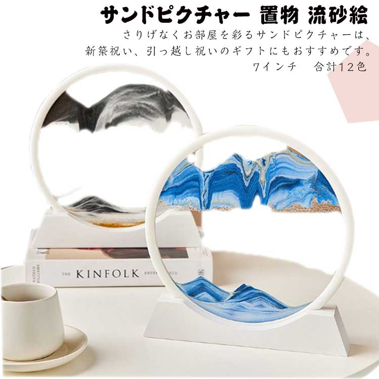 敬老の日 流れる 3D 飾り インテリア 透明 7インチ 砂の絵 置物 流砂絵 ピクチャー サンドアート 引っ..