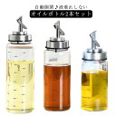 料理 オイル差し ステンレス オイルポット 酢ボトル 液だれしない 2本セット 醤油ボトル 油ボトル 耐熱ガラス 広口 スリム 漏れ止め 漏れ防止 防塵 200...