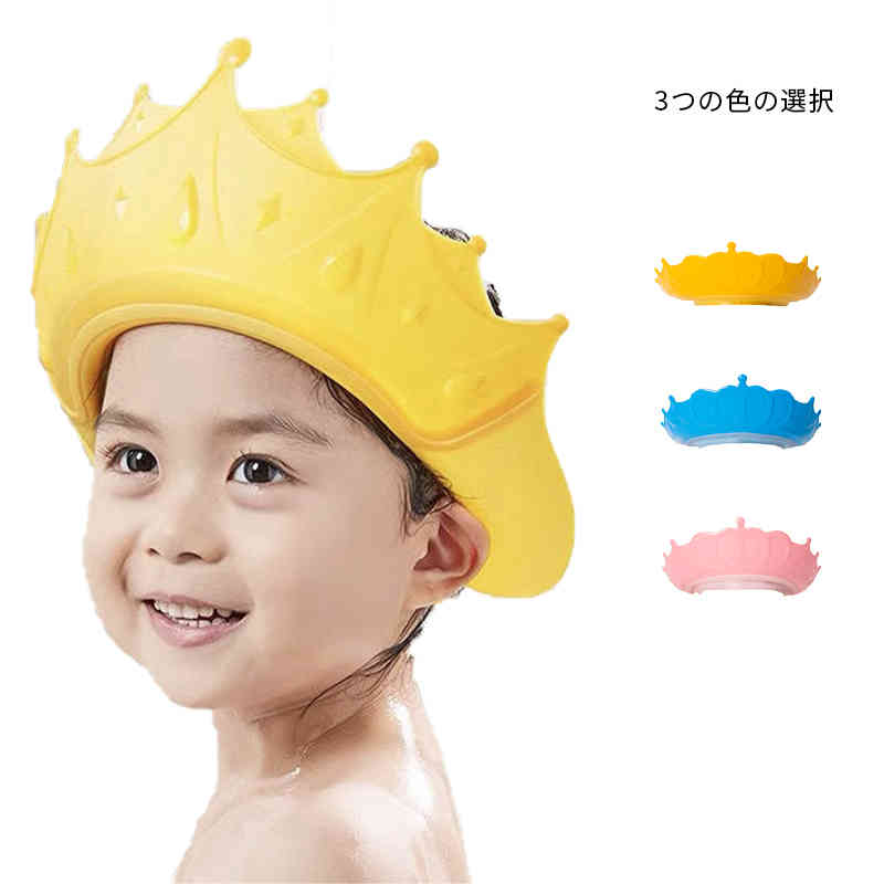 ケアー 送料無料 子供用 バスバイザー　 ヘア洗い ベビーグッズ バス用品 シャンプーハット 便利グッズ　可愛い ベビー用品 シャワーキャップ ベビーキャップ 赤ちゃん おしゃれ 調整キャンプー ハット 1