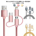 3in1 充電ケーブル 2本セット ライトニング マイクロUSB USB Type-C ケーブル 急速充電 Lightning・microUSB・Type-C対応 充電器 ケーブル 充電コード ライトニングケーブル usbケーブル 携帯ケーブル スマホケーブル iPhone Android Xpeira AQUOS Galaxy 送料無料