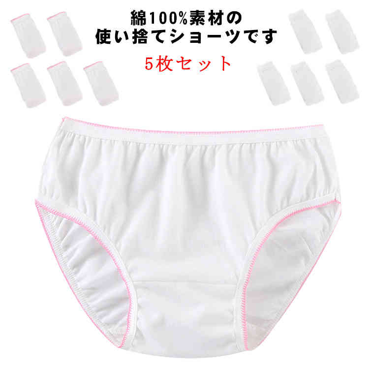 楽天TROVATORE 楽天市場店使い捨てショーツ 綿100％ 5枚セット 女性用 ショーツ パンツ 使い捨て下着 インナー 肌着 使い捨てパンツ コットン100％ ショーツ 大きいサイズ 持ち運び 個包装 旅行用 海外旅行 出張 入院 介護 災害 スポーツ 温泉 ジム お泊り 便利グッズ 送料無料