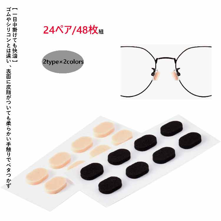 48枚組 24ペアセット 眼鏡 鼻パッド メガネ ずれ防止パッド スポンジ 跡がつかない メガネ跡 対策 眼鏡..