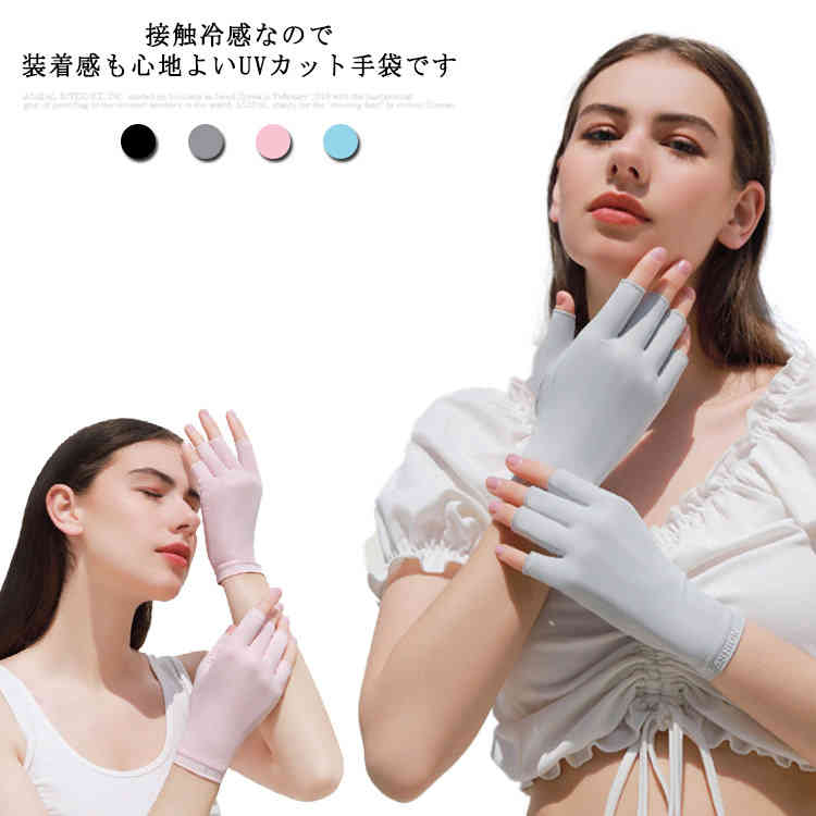 送料無料 UV手袋 指先カット 紫外線 UV 対策 指なし グローブ レディース 冷感 春 夏 指切り 日焼け対策 日焼け防止 涼しい ひんやり 薄手 女性 プレゼント 母の日 ギフト スマホ対応 ハンドケア