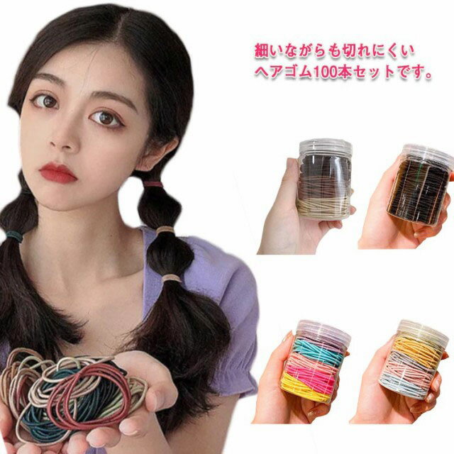 Rakuten - ヘアゴム 100本セット リングゴム 細め ヘアアクセサリー まとめ髪 髪留め 髪飾り おしゃれ ヘアアクセ 大人 キッズ 子供 ヘアゴム 頭が 痛くなりにくい 上品 おしゃれ シンプル 仕事 学校 スポーツ シンプル かわいい プレゼント 送料無料