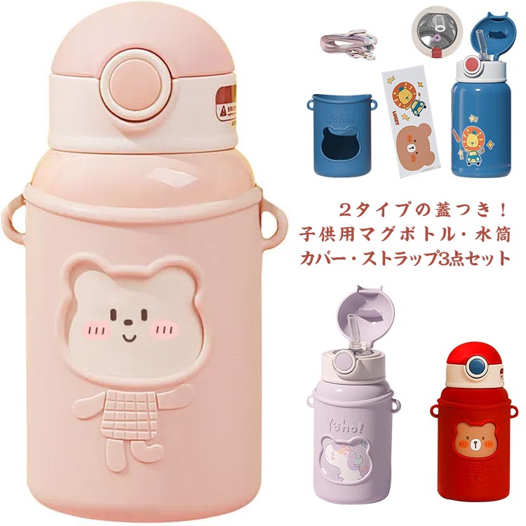 マグボトル 子供 水筒 445ml ステンレスボトル 魔法瓶 保温 保冷 真空断熱 水分補給 ワンタッチ マイボ..