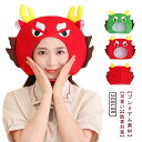 干支 被り物 辰 龍 被り物 ドラゴン 辰年 赤ちゃん コスプレ アニマル帽子 竜/辰/干支 コスプレ 余興 SNS ハロウィン 仮装 かわいい かぶりもの コ...