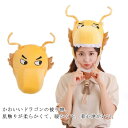 辰年 赤ちゃん コスプレ アニマル帽子 龍 被り物 干支 被り物 辰ドラゴン 竜/辰/干支 コスプレ 余興 SNS ハロウィン 仮装 かわいい かぶりもの コス...