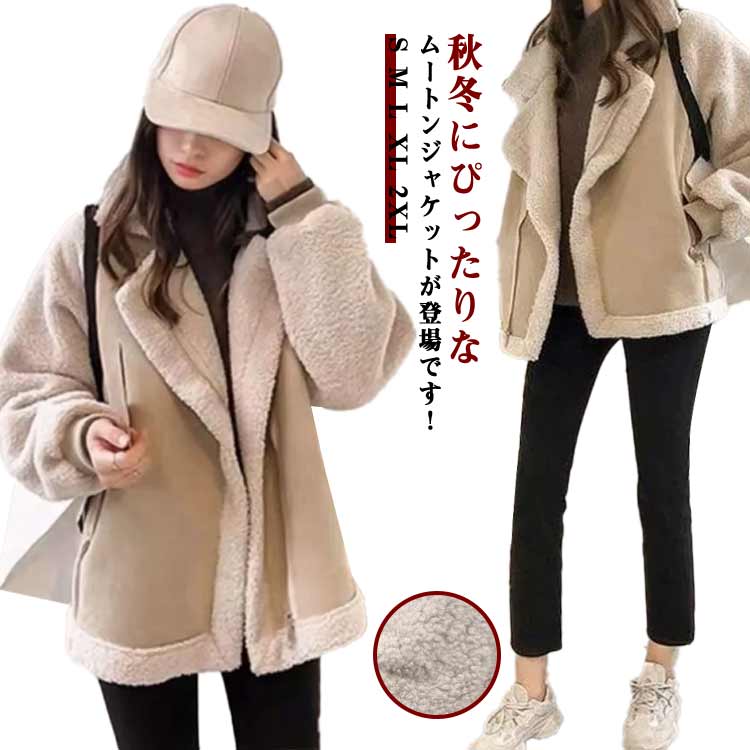 Rakuten - ボアジャケット ボアブルゾン レディース ボアコート 厚手 ムートンコート 冬 大きいサイズ ロング 軽量 ショート丈 レザー 裏ボア ベージュ 軽い 防寒 暖かい カジュアル 冬 アウター コート 韓国