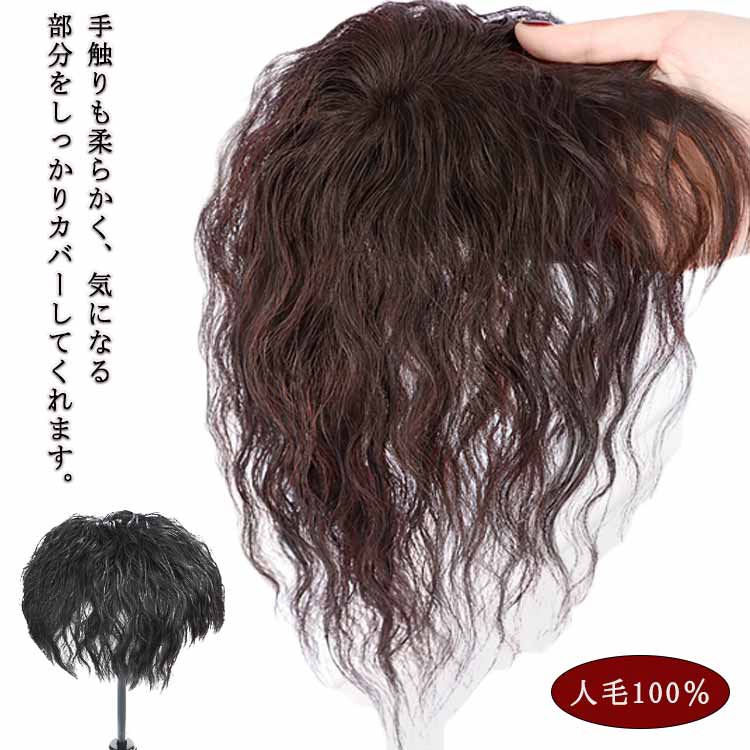 白髪隠し 部分ウィッグ ヘアピース 人毛100% トップカバー 頭頂部 つむじ付き 薄毛 抜け毛 ウェーブ カール 母の日 黒髪 ダークブラウン 円形脱毛症 増毛 ウィッグ エクステ 婦人用
