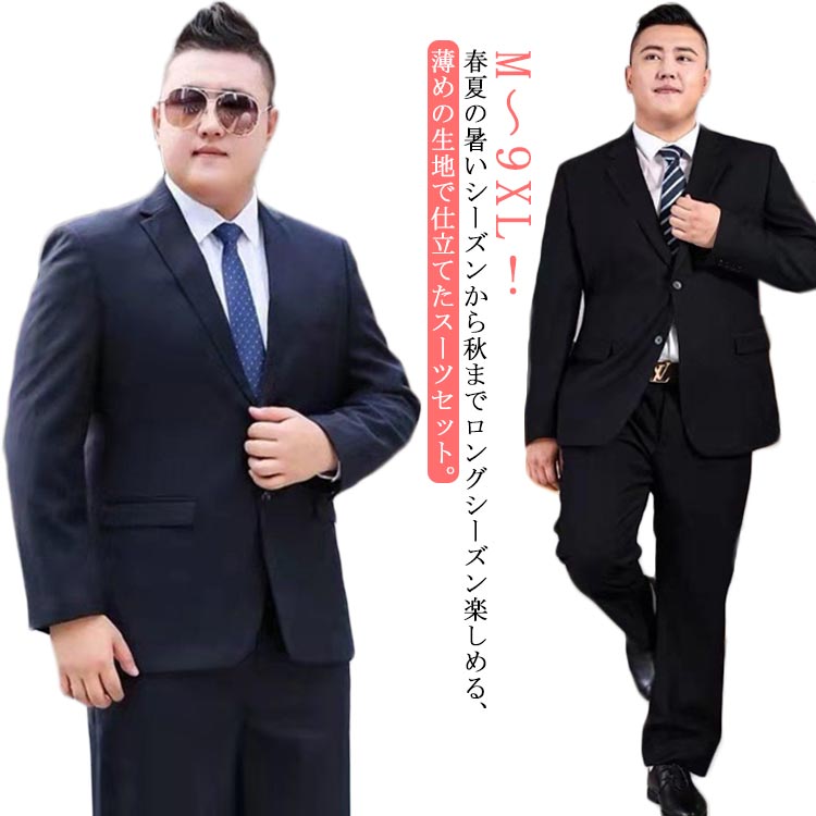 M～9XL！大きいサイズ スーツ フォーマル オールシーズン メンズ パンツ ネイビー メンズスーツ 3L ウォッシャブル ブラック 細身 ビジネス セットアップ セットアップ スーツジャケット スラックス 黒 送料無料