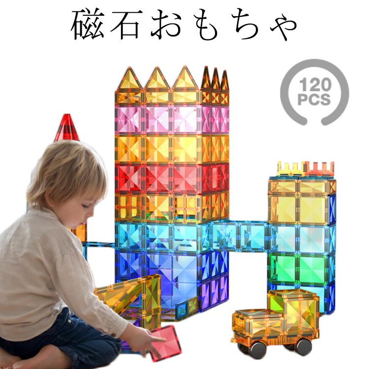 Rakuten - 知育玩具 おもちゃ 120ピース 磁石ブロック 積み木 立体パズル クリスマス プレゼント 3歳 4歳 5歳 6歳 お誕生日 入学 入園 女の子 男の子 子供 出産祝い マグネット ブロック