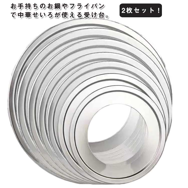 2枚セット！せいろ用 受け台 ステンレス 18～38cm用 蒸し板 両手鍋 蒸し器 蒸篭 蒸籠 蒸し料理 片手鍋 中華せいろ フライパン用 軽い 蒸し器