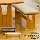 BENSON ダイニングベンチ ダイニングテーブル 椅子 チェア 合成皮革 家具 インテリア