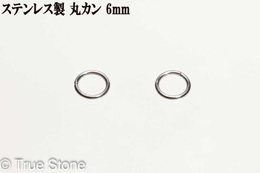 ステンレス鋼 丸カン 6mm 2個セット 