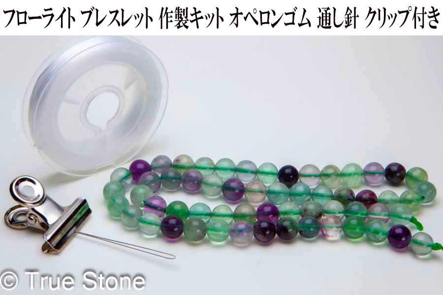 フローライト ブレスレット 作製キット 1連 (37センチ-39センチ) 6.2mm-7m...