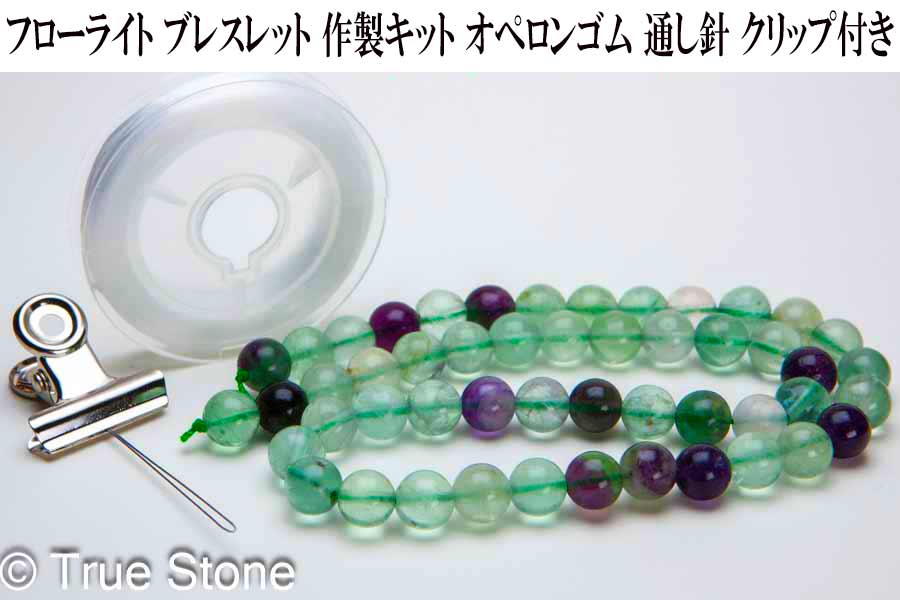 フローライト ブレスレット 作製キット 1連(37センチ-39センチ) 7.5mm-8.2...